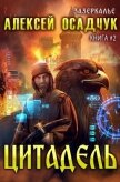 Цитадель - Осадчук Алексей