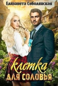 Клетка для соловья (СИ) - Соболянская Елизавета
