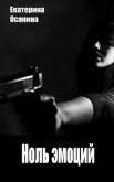 Ноль эмоций (СИ) - Осянина Екатерина