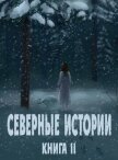 Северные истории. Книга II (СИ) - "Глиссуар"