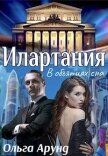 Илартания. В объятиях сна (СИ) - Арунд Ольга