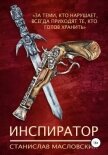 Читать книгу Инспиратор, автор Масловский Станислав Инспиратор - Масловский Станислав