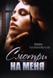 Читать книгу Смотри на меня (СИ), автор Малиновская Маша Смотри на меня (СИ) - Малиновская Маша