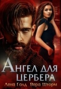 Ангел для Цербера (СИ) - Голд Лена