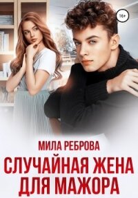 Случайная жена для мажора - Реброва Мила