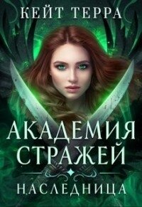 Академия Стражей. Наследница (СИ) - Терра Кейт