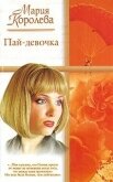 Читать книгу Пай-девочка, автор Королева Мария Пай-девочка - Королева Мария