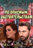 По опасным обстоятельствам (СИ) - "Nadia Sim"