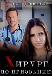 Хирург по призванию (СИ) - Весенняя Ольга
