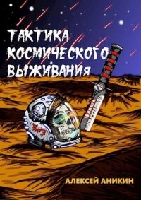 Тактика космического выживания (СИ) - Аникин Алексей