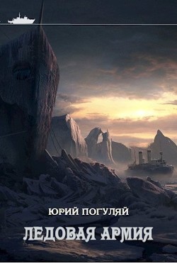 Серия книг Ледовые корсары #2