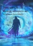 Выход, которого нет (СИ) - Муравьев Константин Николаевич