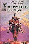 Серия книг Космическая полиция
