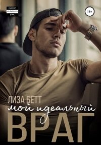 Мой идеальный враг - Бетт Лиза