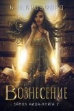 Вознесение (ЛП) - Кроуфорд К. Н.