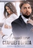 Лучший друг старшего брата (СИ) - Келлер Николь