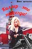 Киллер - это навсегда (СИ) - Шишкин Сергей