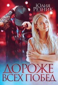Дороже всех побед - Резник Юлия