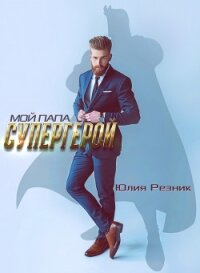 Мой папа – супергерой - Резник Юлия