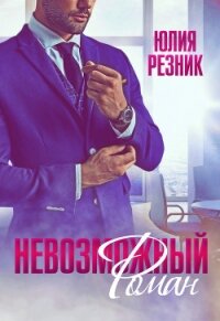Невозможный Роман - Резник Юлия