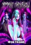 Эффект Гирлянды (СИ) - Тезий Фэн
