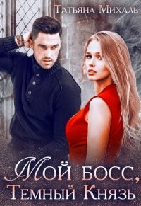 Мой босс, Тёмный Князь - Михаль Татьяна