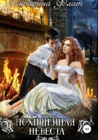 Похищенная невеста - Флат Екатерина