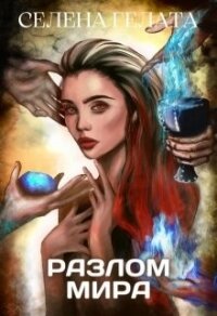 Гонка со временем (СИ) - Гелата Селена