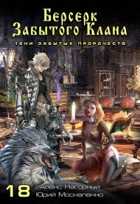 Берсерк забытого клана. Тени забытых пророчеств - Нагорный Алекс