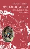 Хроники Нарнии: последняя битва. Три повести - Льюис Клайв Стейплз