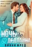 Ночь до дедлайна (СИ) - Фред Винни