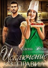 Исключение из правил (СИ) - Елена Рейн