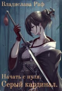 Начать с нуля. Серый кардинал (СИ) - Раф Владислава