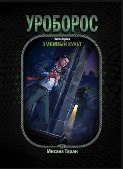 Серия книг Уроборос #2