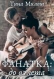 Фанатка: до взлета (СИ) - Милош Тина