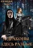 А драконы здесь разные или мама для дракона (СИ) - Акс Селена