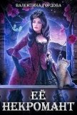Читать книгу Её некромант (СИ), автор Гордова Валентина Её некромант (СИ) - Гордова Валентина