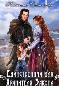 Единственная для Хранителя Закона (СИ) - Самсонова Наталья