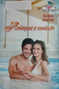 Подарок к свадьбе - Нортон Хельга