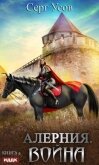 Алерния. Война - Усов Серг