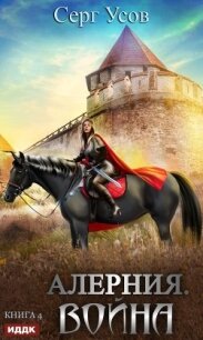 Алерния. Война - Усов Серг