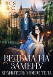 Читать книгу Ведьма на замену. Хранитель моего тела (СИ), автор Лис Леся Ведьма на замену. Хранитель моего тела (СИ) - Лис Леся