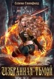 Избранная тьмой (СИ) - Стенфилд Селена