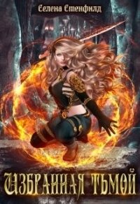Избранная тьмой (СИ) - Стенфилд Селена