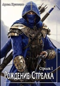 Рождение стрелка (СИ) - Кузнецов Артем