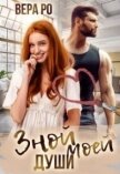 Зной моей души (СИ) - Ро Вера