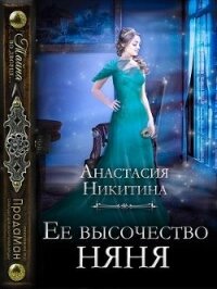 Ее высочество няня (СИ) - Никитина Анастасия