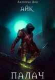 Читать книгу Палач (СИ), автор Дим Дженерал Палач (СИ) - Дим Дженерал