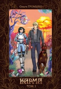 Карма. Том 1 - Громыко Ольга