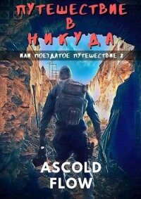 Путешествие в никуда (СИ) - "Ascold Flow"